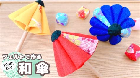 【切って貼るだけ】簡単！フェルトで作る和傘100均diyjapanese Umbrellafelt Handmade Youtube