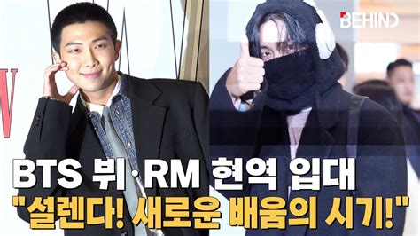 Bts Rm·뷔 육군 현역 입대 설렌다 새로운 배움의 시기 비하인드