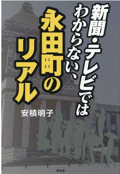 楽天ブックス 新聞・テレビではわからない永田町のリアル 安積明子 9784792606961 本