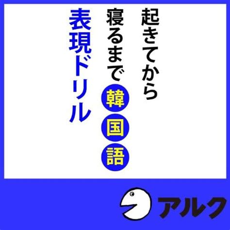 Jp 起きてから寝るまで韓国語表現ドリル アルク 山崎玲美奈 （アルク） デジタルミュージック