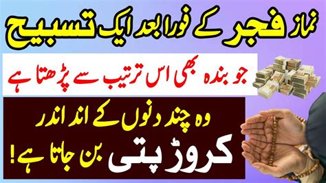 Namaz Fajar Ke Foran Baad Aik Tasbih Parhna Na Bhoolna Powerful