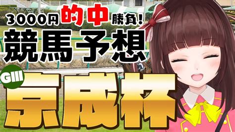 競馬予想 同時視聴 】京成杯 3000円 的中 勝負 競馬エイト片手に予想！【 競馬 Vtuber 】 Youtube