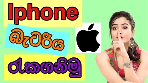 Iphone Battery Saving Tips Sinhala Iphone Battery Health Sinhala