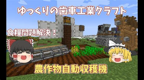 ゆっくりの歯車工業クラフトpart3 ゆっくり ゆっくり実況 マイクラ実況 マイクラ Mod Youtube