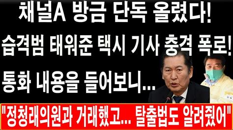 긴급 채널a 방금 단독 올렸다 정청래의원과 거래했고 탈출법도 알려줬어 Youtube