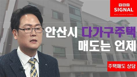 부동산시그널 안산시 다가구주택 매도는 언제 Youtube