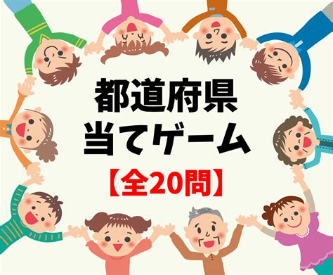 【都道府県当てゲーム 全20問】子ども向け！4つのヒントから答えを考えよう クイズ王国