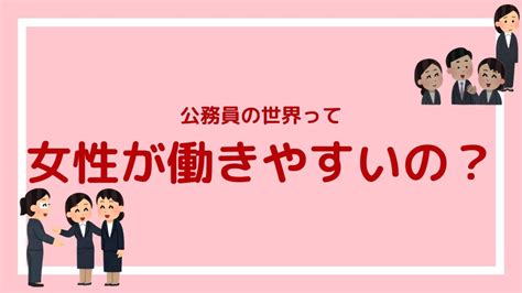 公務員って女性が働きやすい職場なの？【市役所に勤める職員を例に答えます】｜赤ずきんくんのみんなで公務員になろう