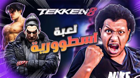 تجربة ديمو لعبة تكن 8 لعبة اسطورية Tekken 8 Youtube