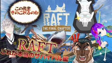 【raft】コラボ配信！raft！！ あいつらが帰って来た！！【切刻 牟vtuber】 4 Youtube