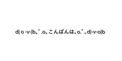 こんばんは【do V B｡ﾟo｡こんばんは｡oﾟ｡d V Ob 】｜顔文字オンライン辞典