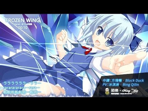 情報東方VocalDiGiTAL WiNGFROZEN WiNG中日附詞 同人音樂 哈啦板 巴哈姆特