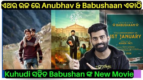 Babushaan ଙକ New Odia Movie Title Announcement ଏଥର ରଜ ର Anubhav