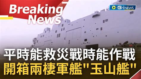 【訪問完整】玉山艦內部首度曝光 兩棲船塢運輸艦具野戰醫院等級醫療設備 必要時可裝載雄風反艦飛彈車 艦上甲板更能起降直升機有效發揮戰力