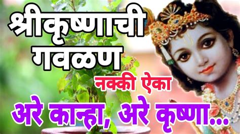 श्रीकृष्णाची गवळण जीवाला वेड लावणारी अतिशय सुंदर। Gavalani