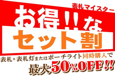 お得なセット割｜表札 マイスター【楽天市場店】