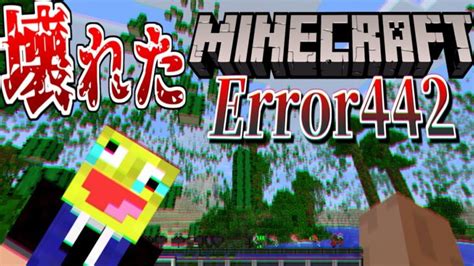 【マイクラ】呪われてるマイクラを入れたらワールドがぶっ壊れた【minecraf】【minecraft Error422