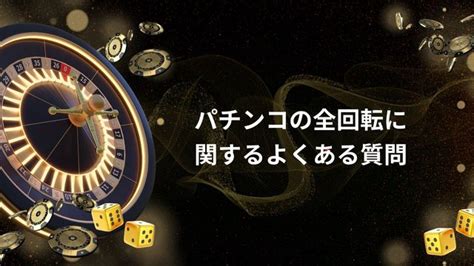 パチンコの全回転とは？その歴史や恩恵などを解説【パチンカー必見】 新クイーンカジノ 公式ブログ