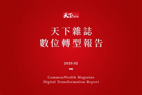 天下，不只是一本雜誌｜關於我們｜天下雜誌