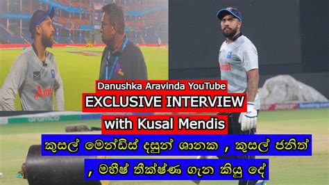 Exclusive Interview කුසල් මෙන්ඩිස් දසුන් ශානක කුසල් ජනිත් මහීෂ්