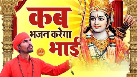 Satsangibhajan कब भजन करेगा भाई Bhagat Ji Ke Bhajan 2024 Youtube