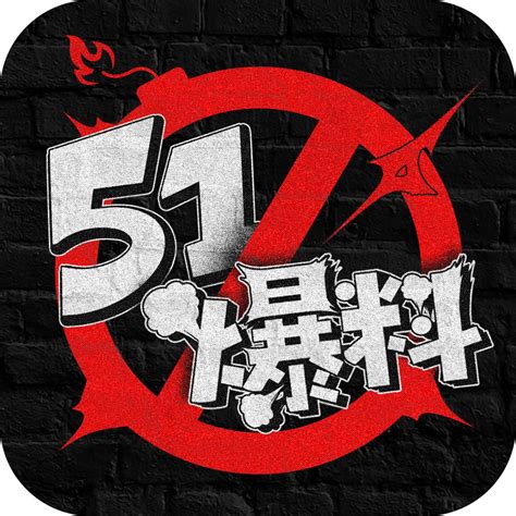 明星黑料 51爆料 每日爆料 吃瓜热门 就在51爆料网