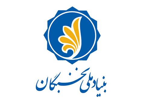 بنیاد ملی نخبگان ایستگاه نوآوری شریف