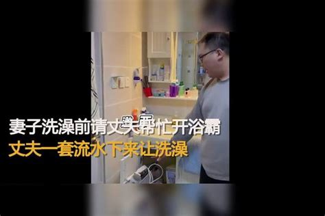 妻子洗澡前请丈夫帮忙开浴霸，戏精丈夫演绎生活仪式感 丈夫 仪式 妻子