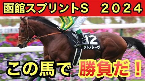 2024年 函館スプリントステークス 予想 Takaの競馬部屋