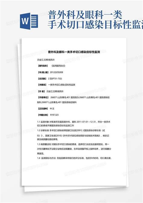 普外科及眼科一类手术切口感染目标性监测word模板下载编号ljazekdy熊猫办公