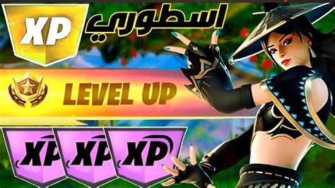 اقوى قلتش Xp فورت نايت 🔥 افضل قلتش اكس بي سريع 🔥 ماب تلفيل اسطوري بدون