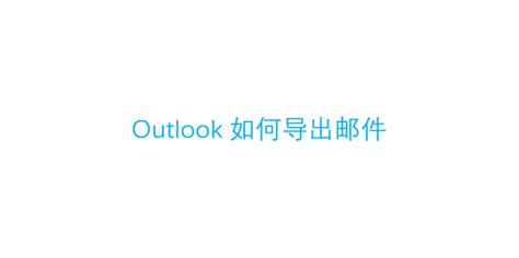 Outlook如何导出邮件360新知