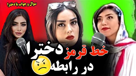 سوال و جواب با دخترا پارت اول خط قرمز دخترا تو رابطه 😠 🚩 Youtube