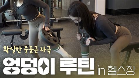 중둔근 자극 빡 엉덩이 운동 루틴 In 헬스장│원판 케틀벨 활용 프리웨이트│주의사항호흡세트휴식 Ft 안다르 Youtube