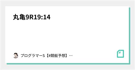 丸亀9r19 14｜👨‍💻プログラマーs👨‍💻