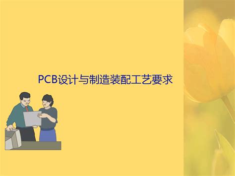 Pcb设计与制造装配工艺要求ppt文档word文档在线阅读与下载免费文档