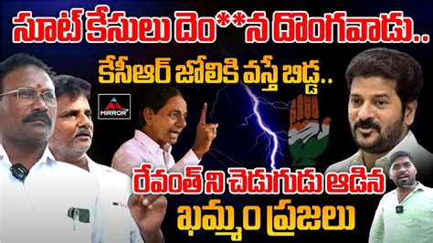 Khammam Public Reaction On Cm Revanth Reddy Ruling Congress Govt