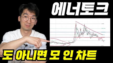 에너토크 도아니면 모 가장 중요한 차트라인 공부용으로 보세요엘리엇파동을 통한 차트분석주식코스닥에너토크