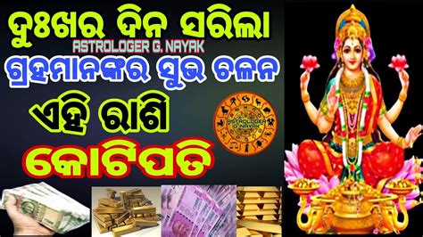 ଗ୍ରହମାନଙ୍କର ମହା ସଂଯୋଗ କେଉଁ ରାଶିର ଲୋକଙ୍କ ଭାଗ୍ଯ ପରିବର୍ତ୍ତନ ହେବ Odia