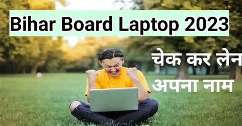 Bihar Board Laptop Yojana 2023 लपटप जतन चहत ह Touseef Academy