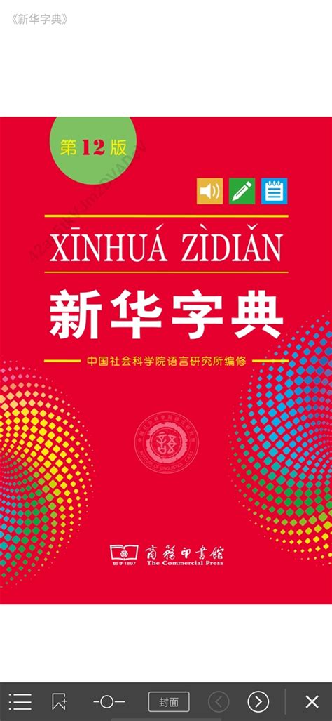 《新华字典》第12版发行 首次同步推出纸质版和app手机新浪网