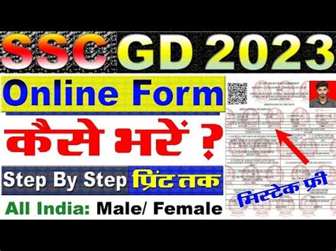 SSC GD Online Form Kaise Bhare 2023 How To Fill SSC GD Form 2023