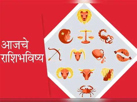 Tuesday 5 April 2022 Daily Horoscope In Marathi आजचे राशिभविष्य जाणून घ्या तुमच्या राशीसाठी