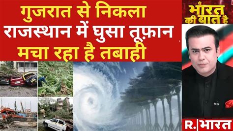 Ye Bharat Ki Baat Hai कय जल उठ हमचल क चब Cyclone Biparjoy