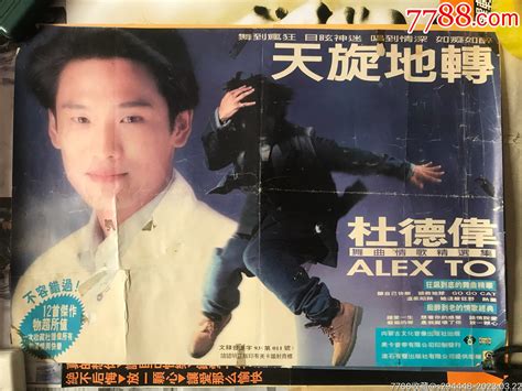 杜德伟（天旋地转）1993元年专辑宣传海报615x425cm有折痕 价格300元 Se92792458 明星海报 零售 7788收藏收藏热线