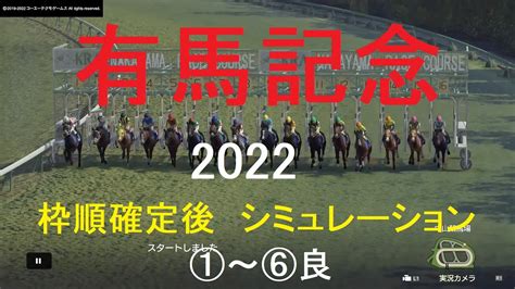 有馬記念（gⅠ）2022シミュレーション枠順確定後6パターン【競馬予想】wp9 Youtube