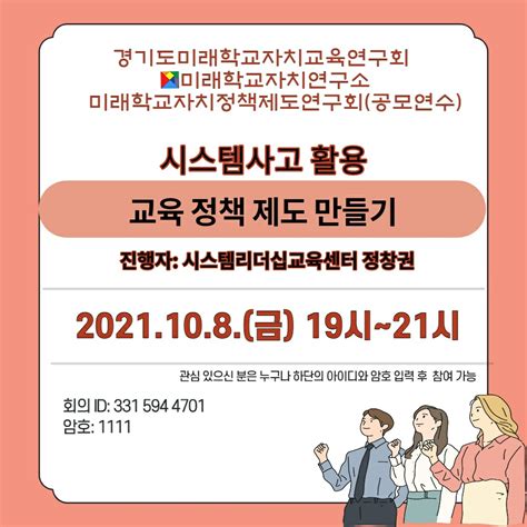 1008 미래학교자치연구소 연구국 정책제도분과 공모연수 안내교육정책 제도 만들기 미래학교자치연구소