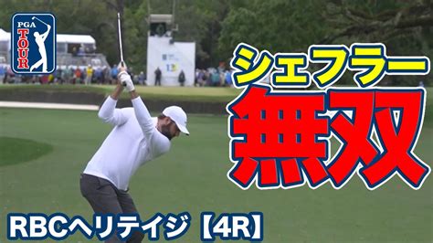 もはや敵なし！スコッティ・シェフラーがマスターズに続き2週連続優勝【rbcヘリテイジ最終日】【pgaツアー】【ゴルフ】 Youtube