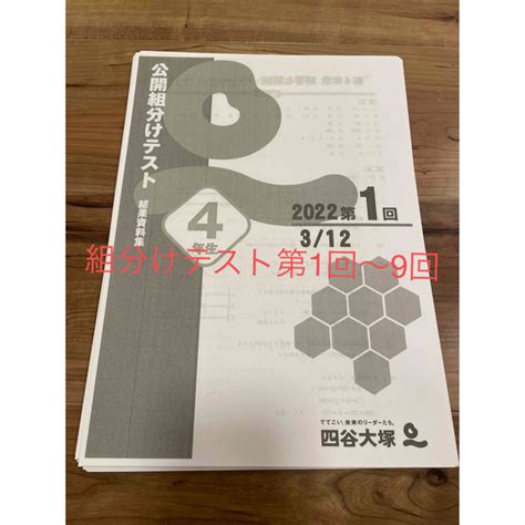 2020年 4年生 第1～9回 四谷大塚 組分けテスト 学習、教育