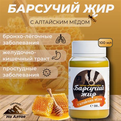 Барсучий жир с алтайским мёдом 100мл. - купить с доставкой по выгодным ...